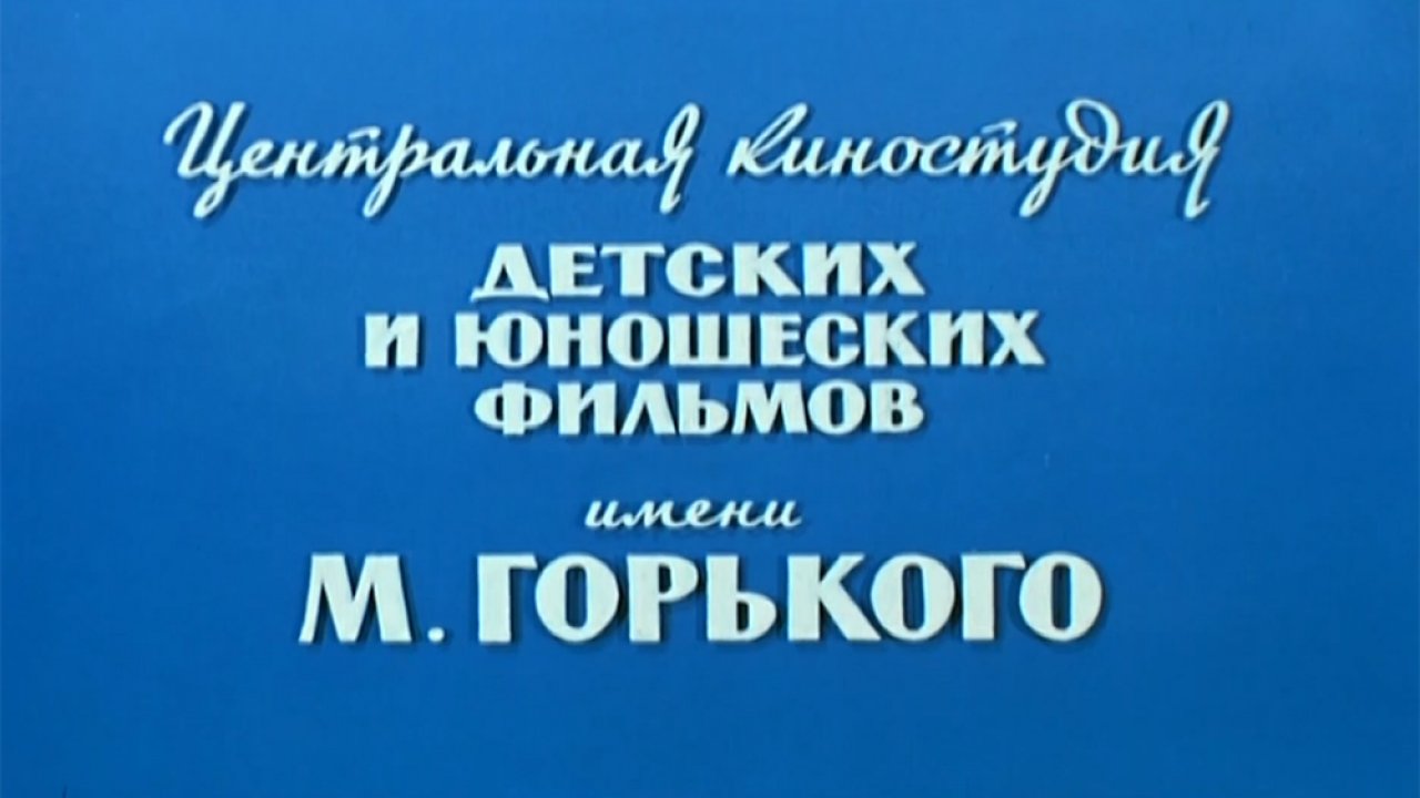 ТЕСТ: Насколько хорошо вы помните фильмы киностудии имени М. Горького?