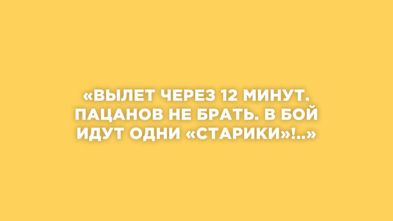 ТЕСТ: Угадайте героя фильма «В бой идут одни "старики"» по цитате!
