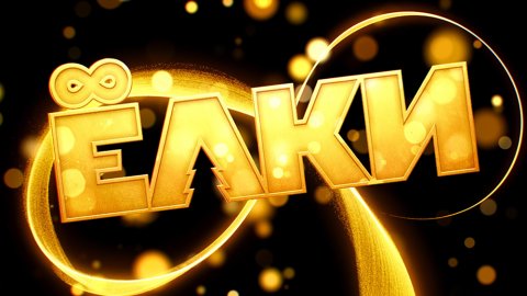 ТЕСТ: Угадайте, из каких «Ёлок» кадр!