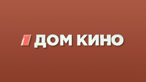 Опрос от телеканала «Дом кино»